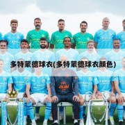 多特蒙德球衣(多特蒙德球衣颜色)