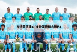 多特蒙德球衣(多特蒙德球衣颜色)