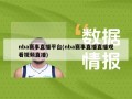 nba赛事直播平台(nba赛事直播直播观看视频直播)