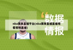 nba赛事直播平台(nba赛事直播直播观看视频直播)