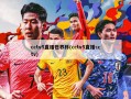 cctv5直播世界杯(cctv5直播cctv)