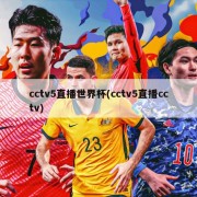cctv5直播世界杯(cctv5直播cctv)
