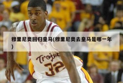 穆里尼奥回归皇马(穆里尼奥去皇马是哪一年)