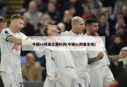 中国vs阿曼比赛时间(中国vs阿曼主场)