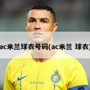 ac米兰球衣号码(ac米兰 球衣)