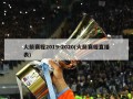 火箭赛程2019-2020(火箭赛程直播表)