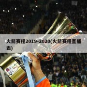 火箭赛程2019-2020(火箭赛程直播表)
