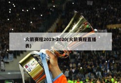 火箭赛程2019-2020(火箭赛程直播表)