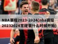NBA赛程2023-2024(nba赛程20232024常规赛什么时候开始)