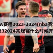NBA赛程2023-2024(nba赛程20232024常规赛什么时候开始)