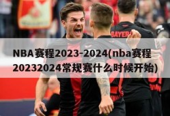 NBA赛程2023-2024(nba赛程20232024常规赛什么时候开始)