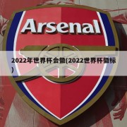 2022年世界杯会徽(2022世界杯徽标)