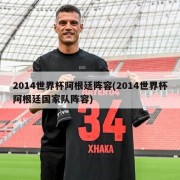 2014世界杯阿根廷阵容(2014世界杯阿根廷国家队阵容)