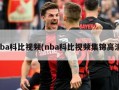 nba科比视频(nba科比视频集锦高清)