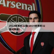 2014世界杯32强(2014世界杯32强对阵图)