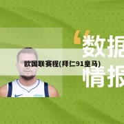 欧国联赛程(拜仁91皇马)
