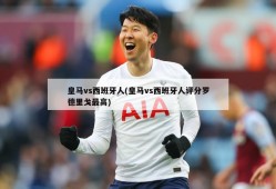 皇马vs西班牙人(皇马vs西班牙人评分罗德里戈最高)