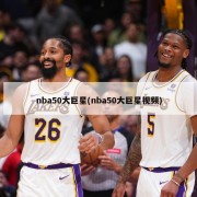 nba50大巨星(nba50大巨星视频)