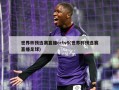 世界杯预选赛直播cctv5(世界杯预选赛直播足球)