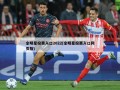 全明星投票入口2022(全明星投票入口网页版)