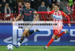 全明星投票入口2022(全明星投票入口网页版)