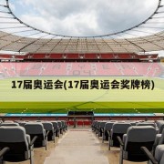 17届奥运会(17届奥运会奖牌榜)