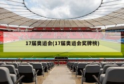 17届奥运会(17届奥运会奖牌榜)