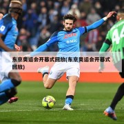 东京奥运会开幕式回放(东京奥运会开幕式 回放)