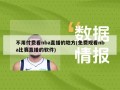 不用付费看nba直播的地方(免费观看nba比赛直播的软件)