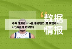 不用付费看nba直播的地方(免费观看nba比赛直播的软件)