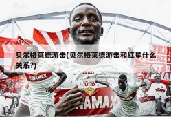贝尔格莱德游击(贝尔格莱德游击和红星什么关系?)