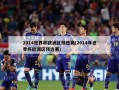 2014世界杯欧洲区预选赛(2014年世界杯欧洲区预选赛)