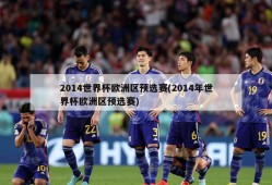 2014世界杯欧洲区预选赛(2014年世界杯欧洲区预选赛)