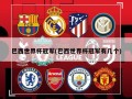 巴西世界杯冠军(巴西世界杯冠军有几个)