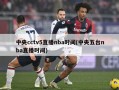中央cctv5直播nba时间(中央五台nba直播时间)