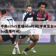 中央cctv5直播nba时间(中央五台nba直播时间)