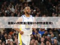 曼联vs利物浦(曼联VS利物浦集锦)