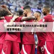nba火箭vs雷霆(NBA火箭vs雷霆直播免费观看)