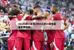 nba火箭vs雷霆(NBA火箭vs雷霆直播免费观看)
