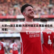 火箭vs国王直播(火箭对国王比赛直播在线观看)