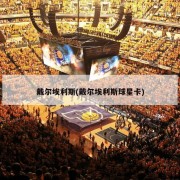 戴尔埃利斯(戴尔埃利斯球星卡)