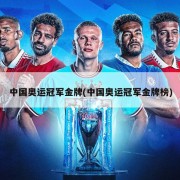 中国奥运冠军金牌(中国奥运冠军金牌榜)