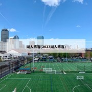 湖人阵容(2023湖人阵容)