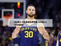 nba湖人今日直播免费观看(nba湖人vs今日直播)