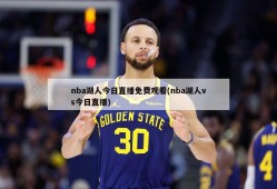 nba湖人今日直播免费观看(nba湖人vs今日直播)