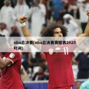 nba总决赛(nba总决赛赛程表2025时间)