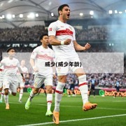 威少(威少年龄)