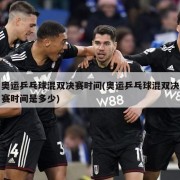 奥运乒乓球混双决赛时间(奥运乒乓球混双决赛时间是多少)