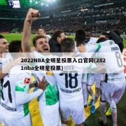 2022NBA全明星投票入口官网(2821nba全明星投票)