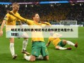 明尼苏达森林狼(明尼苏达森林狼主场是什么球馆)